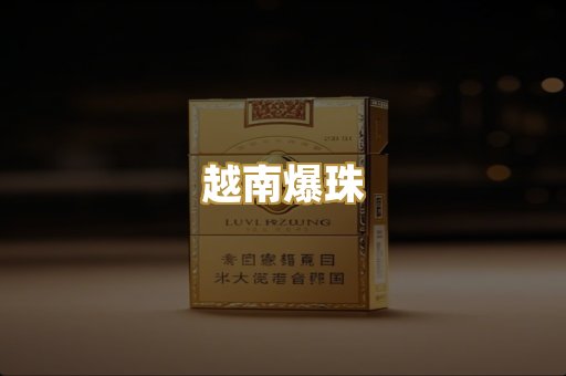 越南爆珠